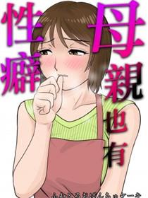 [ふわとろおぱんちゅケーキ] 母親にも性癖はある [中国翻訳]漫画